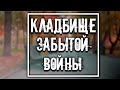 Кладбище героев Первой мировой войны