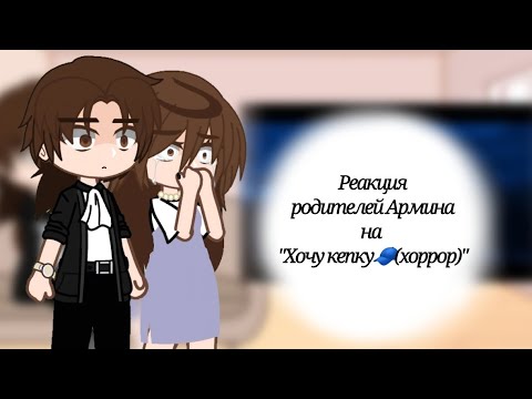 Видео: Реакция родителей Армина на "Хочу кепку 🧢(хоррор)" Valera Ghosther