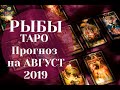 РЫБЫ ТАРО Прогноз на АВГУСТ 2019