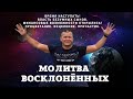 ВРЕМЯ НАСТУПАТЬ! ВЛАСТЬ БЕЗУМНЫХ СЫНОВ. ФИНАНСОВЫЕ ВОЗМОЖНОСТИ ОТКРЫЛИСЬ! ПРОЦВЕТАНИЕ