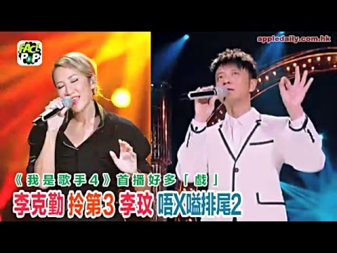 《我是歌手4》首播好多「戲」 李克勤拎第3 李玟唔X嗌排尾2