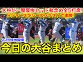 大谷が一撃豪快ヒット執念の全5打席!ドジャースがシーズンラスト連勝!今日の大谷まとめ【9.26現地映像】