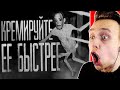 &quot; Кремируйте Её Быстрее&quot;..................... - Самое Страшное Видео