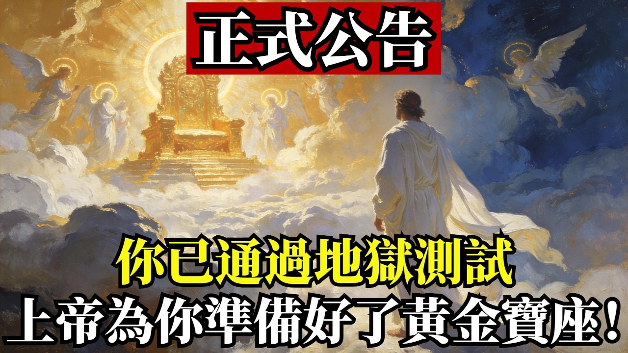 被選中的人：最後一場的考驗結束了‼️淩晨3點33後，天堂將無條件向你開放資源，明早醒來後，這3種超自然跡象將出現 🧬#被选召者 #天选之人 #精神觉醒 #宇宙信号 #灵性成长 #能量提升 #神秘学