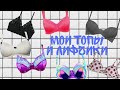 Мои топы и лифчики||👙👒/читайте описание