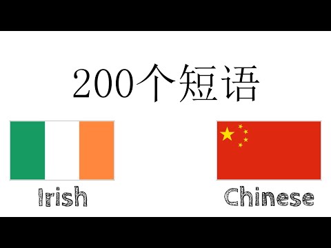 200个短语 - 爱尔兰语 - 中文