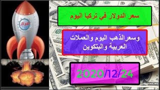 سعرالدولارفي تركيا اليوم الخميس 2020/12/24وسعرصرف الذهب اليوم وسعر البتكوين