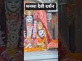 मानस मंदिर में माता रानी के दर्शन #shorts#youtubeshorts#viralshots#trendshorts#liveshorts