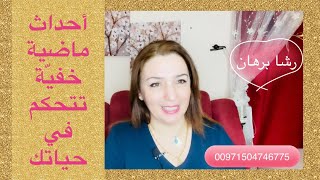 أحداث ماضية خفيّة  تتحكم في حياتك