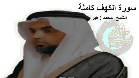 سورة الكهف كاملة  الشيخ  محمد زهير