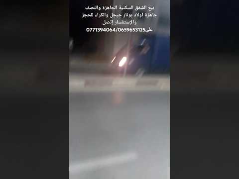 بيع الشفق السكنية الجاهزة والنصف جاهزة إتصل 0771394064 0659653125