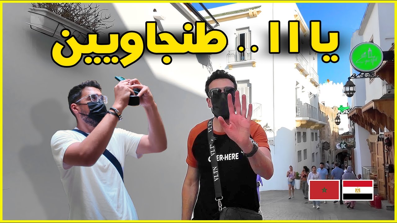 دخلنا مكان كله زليج 🤩🤯  🇲🇦 🇪🇬  EP 14