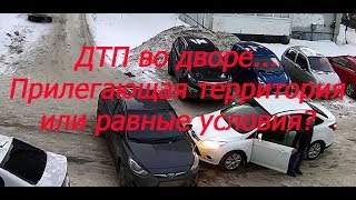 Дтп на прилегающей территории(жилой зоне). Так ли всё однозначно? Видео 2019