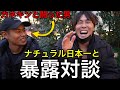 ナチュラル日本一と暴露対談！カネキンと闘った時の感想。FWJに出ていた理由は？ステロイドを使う予定は？ 【喜納穂高】
