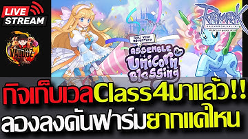 [RO]EP.953:🔥กิจเก็บเลเวลClass4มาแล้ว!! รอบนี้จัดเต็มสุดๆมาเล่นกันได้ยาวๆ🔥