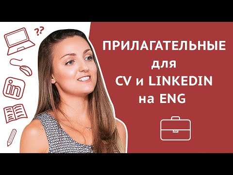Полезные прилагательные для резюме (CV), Cover letter, LinkedIn на английском