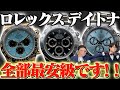 ロレックスと言えばやはりデイトナ!!