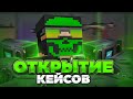 ОТКРЫТИЕ КЕЙСОВ В БЛОК СТРАЙК (Block strike)
