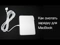 MagSafe: как правильно складывать зарядку для MacBook