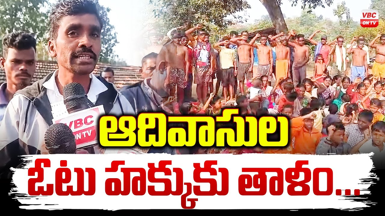 ఆదివాసుల ఓటు హక్కుకు తాళం | Adivasi Voting Rights Under Threat Questions Raised | VBC ON TV