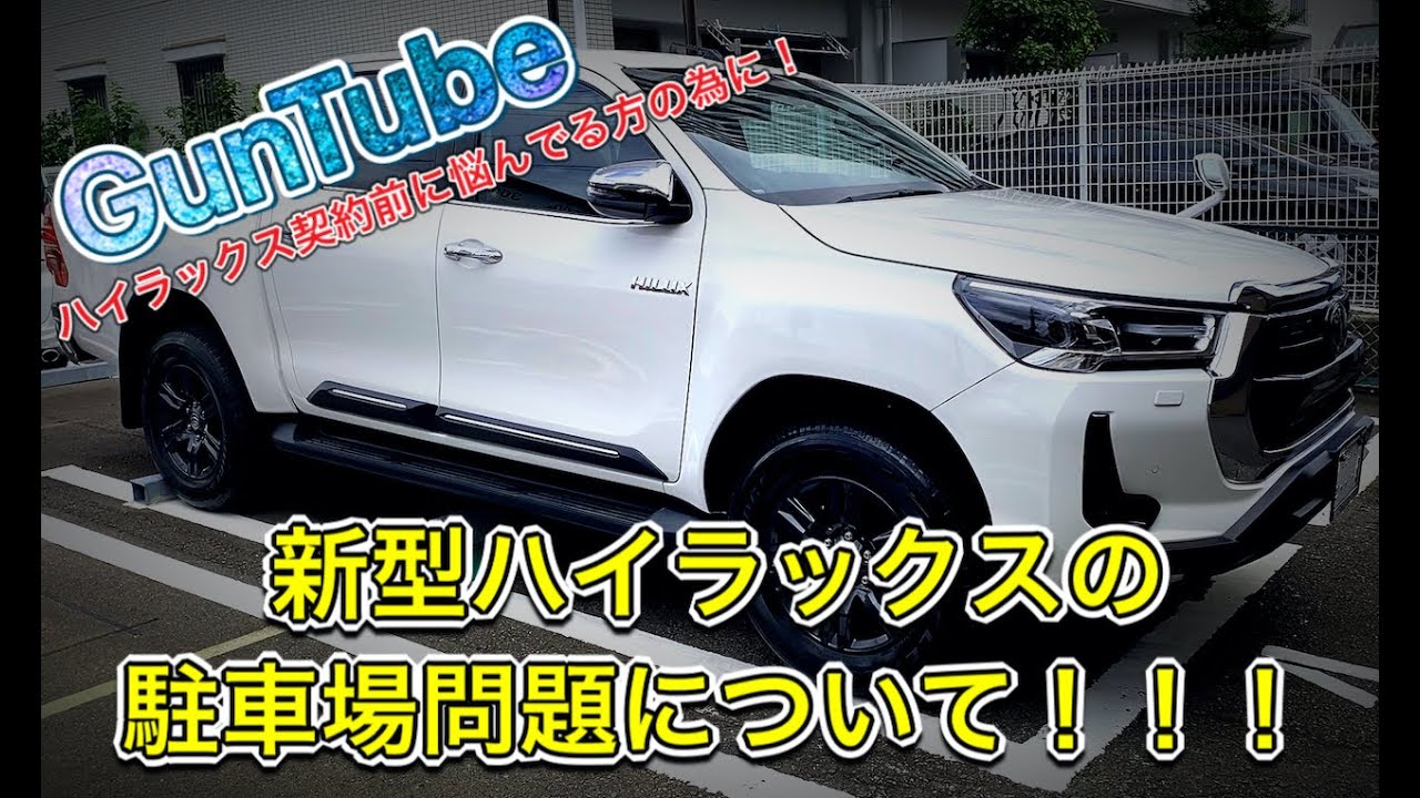 ハイラックス契約前に悩んでいる方の為に 新型ハイラックスの駐車場問題についてお話しさせて頂きました Toyota Hilux Gun125 Youtube