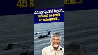 #shorts | సముద్రంపై ఎగిరే సీ గ్లైడర్..కాకినాడ టు వైజాగ్ 45 నిముషాలలో..!| #seaglider #vizag #kakinada