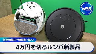 4万円を切るルンバ新製品　指定価格で“値崩れ”防ぐ【WBS】（2024年4月17日）