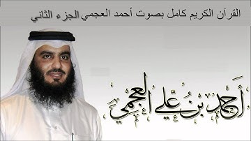 القرآن الكريم كامل بصوت الشيخ أحمد العجمي (2/ 3 )