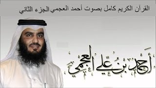 القرآن الكريم كامل بصوت الشيخ أحمد العجمي (2/ 3 )