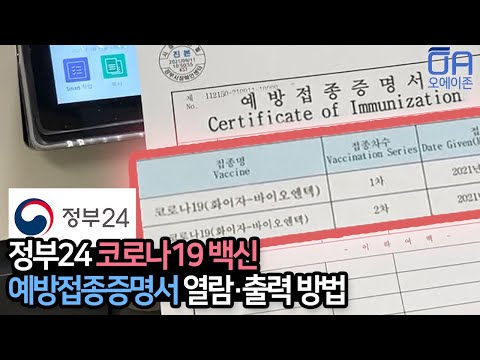 [ENG]정부24(구민원24) 코로나19 백신 예방접종증명서 열람 발급 출력하는방법/(ft.HP 9010)/Vaccination certificate read and issued.