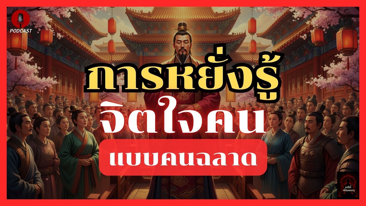 การหยั่งรู้ จิตใจคน แบบคนฉลาด