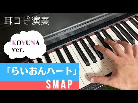 「らいおんハート」ピアノ演奏 〜SMAP〜