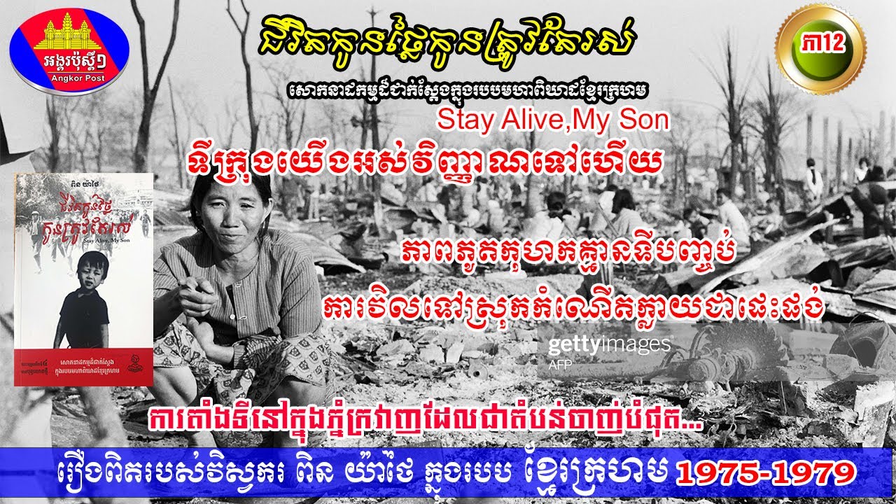 ជីវិតកូនថ្លៃកូនត្រូវតែរស់ ភាគ១២ ការតាំងទីរស់នៅក្នុងភ្នំក្រវាញ stay