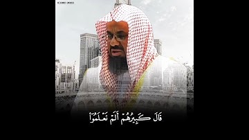 #سعود_الشريم #سورة_يوسف #قران_كريم #تلاوة_خاشعة قالوا يا ايها العزيز ان له اباً شيخاً كبيراً