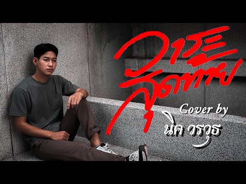 วาระสุดท้าย - นิค วรวุธ [ Cover Version ] Original : มอส กาฬสินธ์ุ