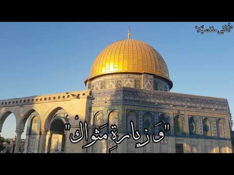أتظنني أنساك المسجد الأقصى المبارك