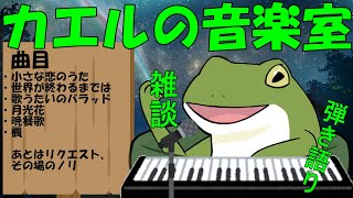 【音楽室配信 #114】あえてのノージャンル歌配信【Vtuber/およよ】#Vtuber #音楽室