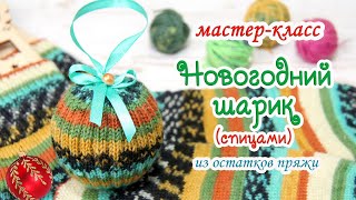 МАСТЕР-КЛАСС🎄 Новогодний шарик (спицами) ⛄