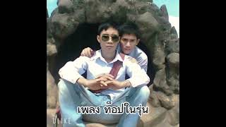 เพลง ท็อปในรุ่น