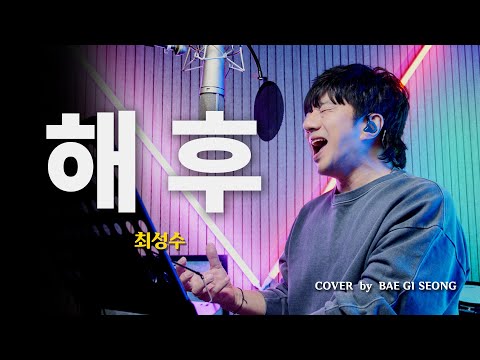 최성수-해후┃Cover by 배기성┃BAE GI SEONG