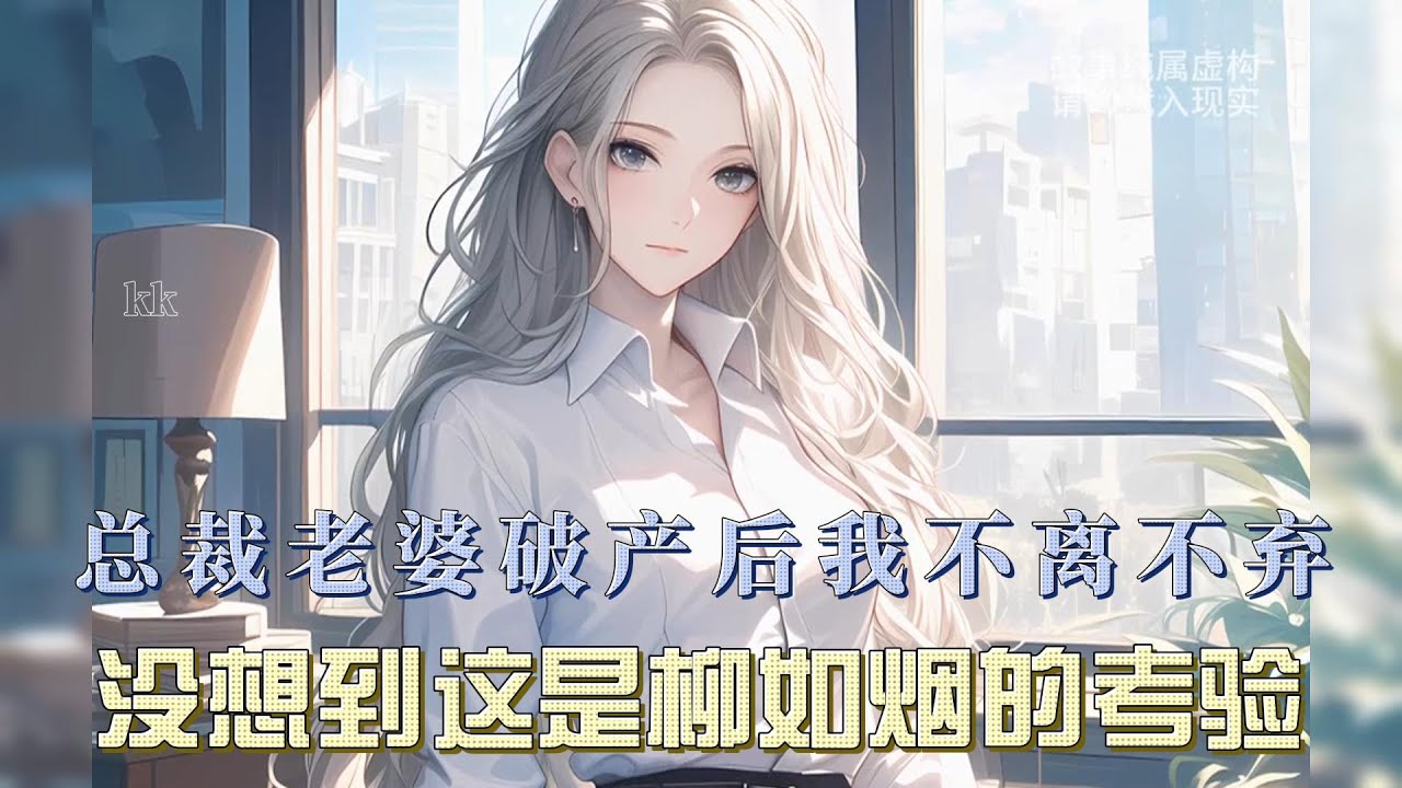 得知总裁老婆柳如烟破产，我未贪图余财，坚守良知，选择与她共渡难关，期待东山再起。但意外发现，这破产竟是一场假象……#一口气看完系列 #漫画解说 #全文已完结 #爱情 #都市甜宠 #小说