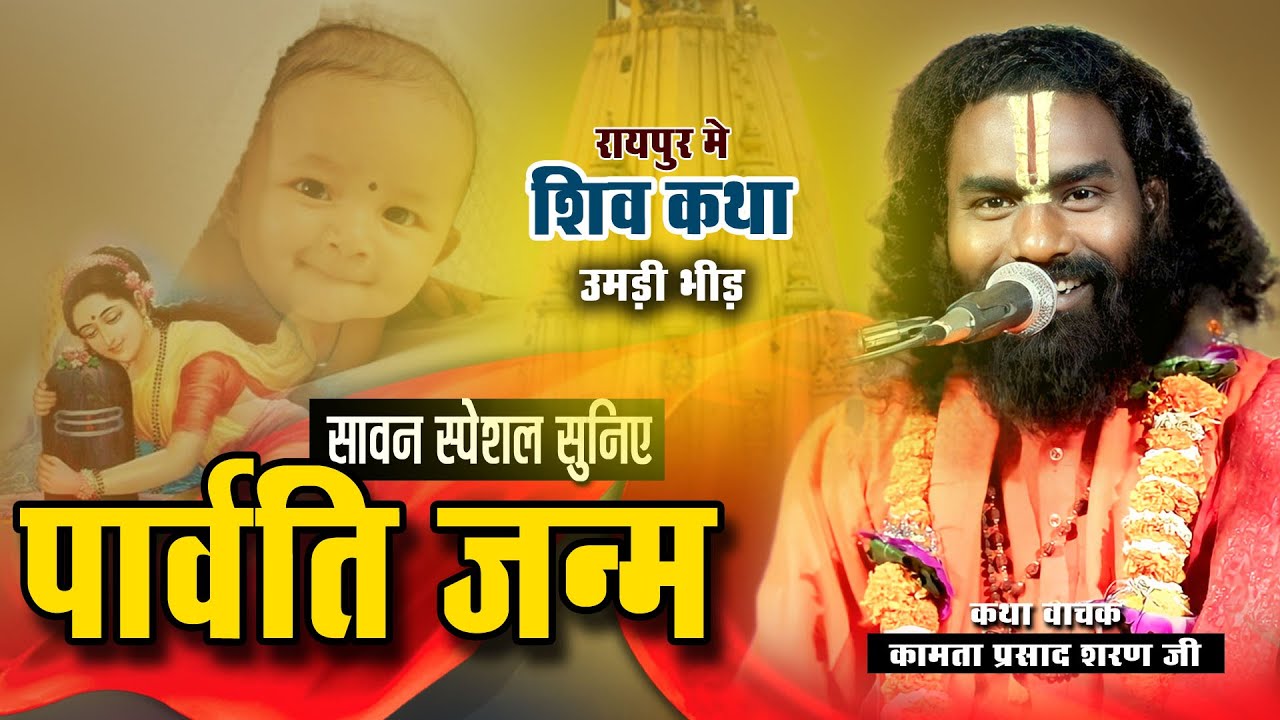 पारवती माता जन्म की कथा  | shiv katha | kamata prasad | raipur | रायपुर में उमड़ी भीड़ | parvati janm