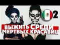 ВЫЖИТЬ СРЕДИ МЕРТВЫХ КРАСАВИЦ / Мексика / 2 серия