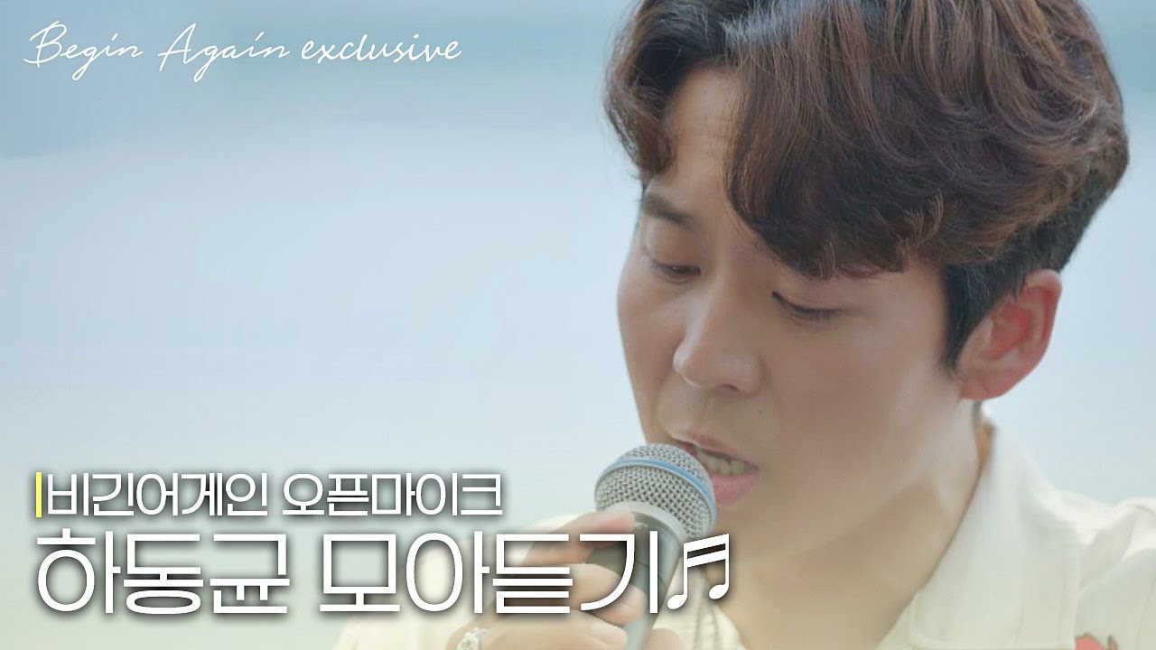 [모아보기] 마음을 울리는 감성의 황제, 하동균(Ha Dong Qn) 노래모음 #오픈마이크