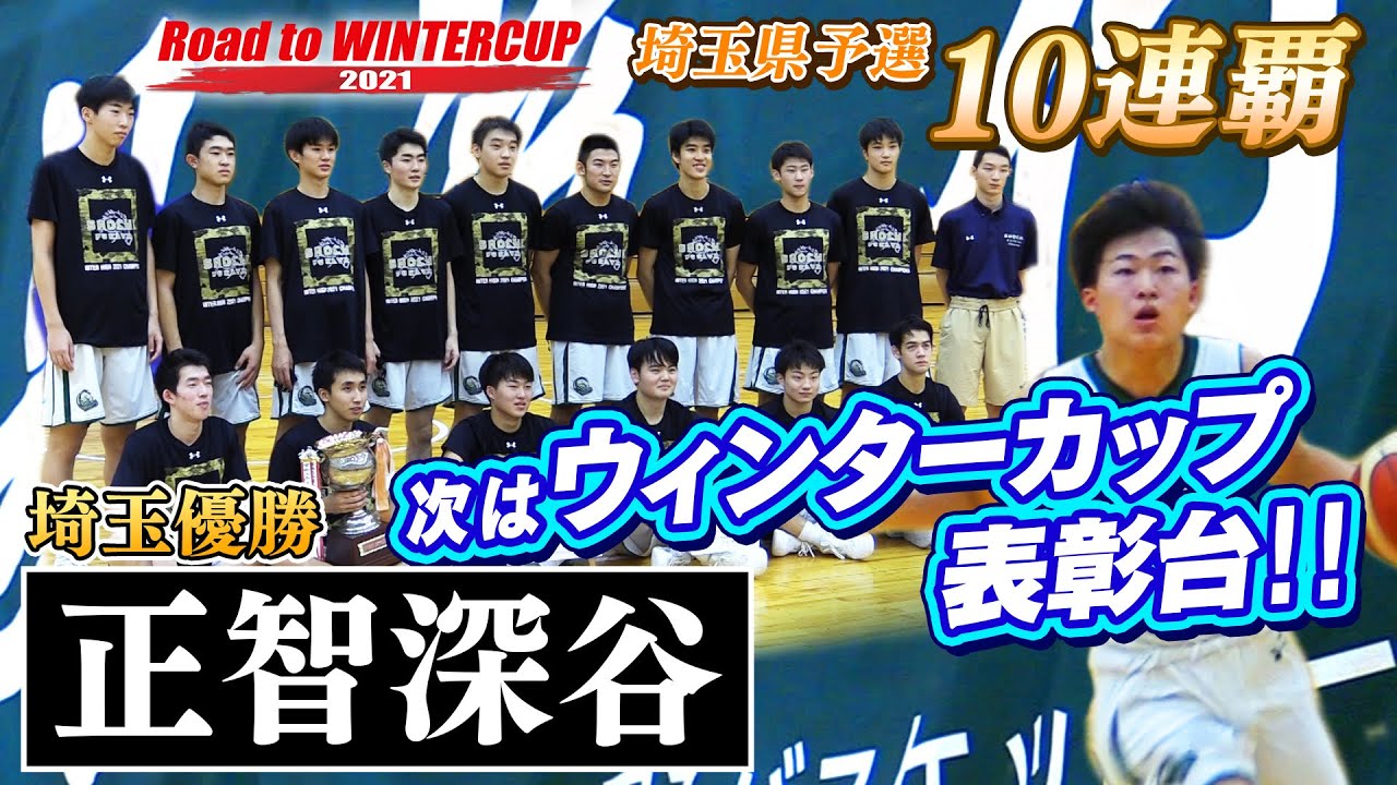 昨年WC8強 埼玉10連覇】正智深谷/埼玉の強豪、今年狙うは表彰台!!昨年