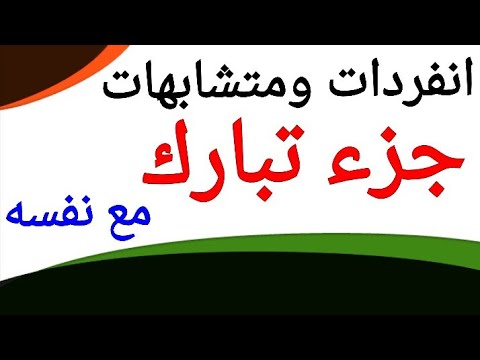 78 انفردات ومتشابهات جزء تبارك مع نفسه