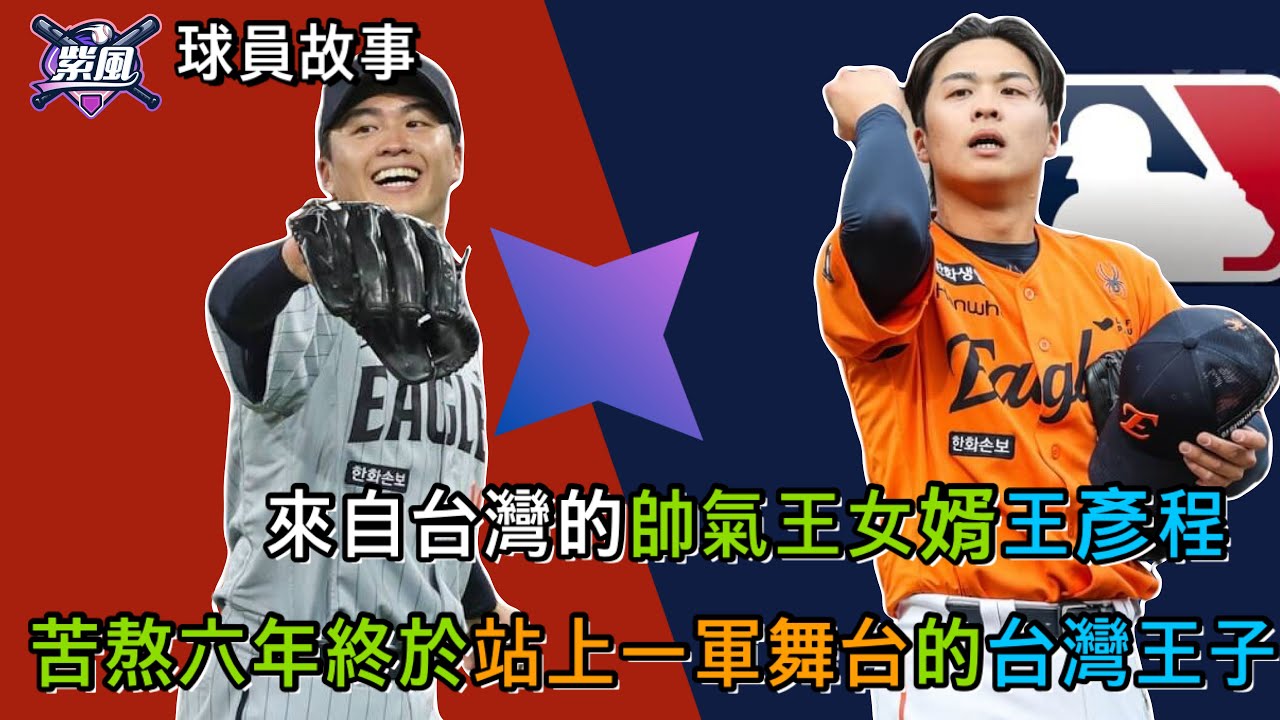來自台灣的帥氣「王女婿」王彥程!苦熬六年終於站上一軍舞台的台灣王子!【球員故事-Ep.3】 縮圖
