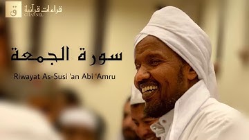 Surah Al-Jumu’ah - Riwayat As-Susi ‘an Abi ‘Amru. سورة الجمعة برواية السوسي عن أبي عمرو