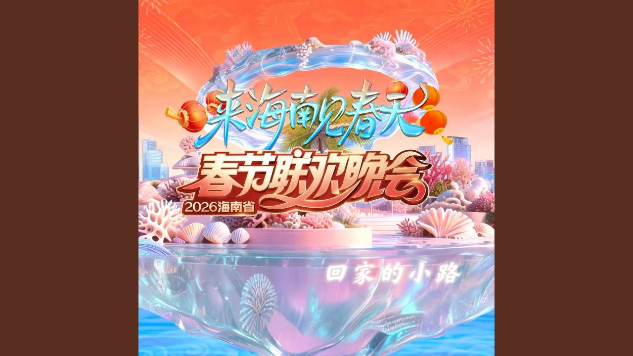 回家的小路 (伴奏)