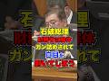 財務省は解体一択だろ!石破総理に鬼のガン詰め!#山本太郎 #れいわ新選組 #shorts